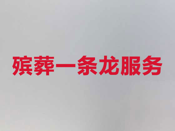 呼伦贝尔殡仪服务公司-殡葬服务